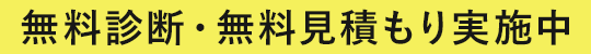 無料診断・無料見積もり実施中