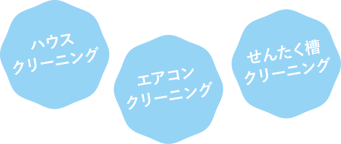 「ハウスクリーニング」「エアコンクリーニング」「せんたく槽クリーニング」